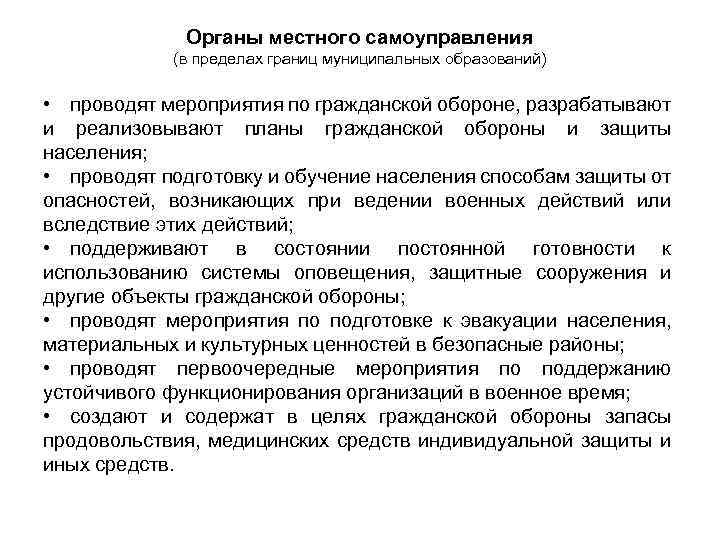 Органы местного самоуправления (в пределах границ муниципальных образований) • проводят мероприятия по гражданской обороне,