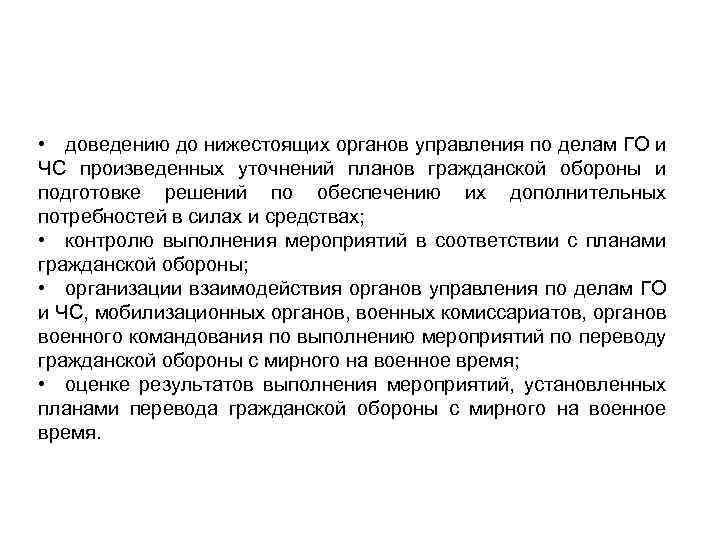  • доведению до нижестоящих органов управления по делам ГО и ЧС произведенных уточнений