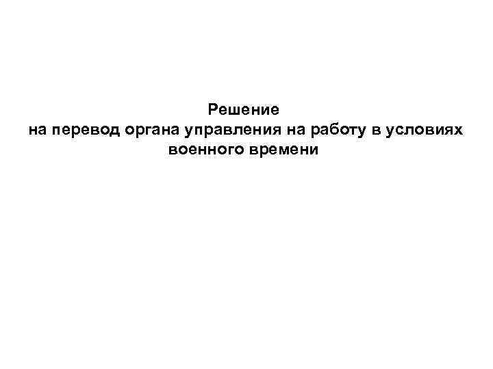 Решение на перевод органа управления на работу в условиях военного времени 