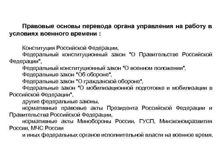 Правовые основы перевода органа управления на работу в условиях военного времени : Конституция Российской