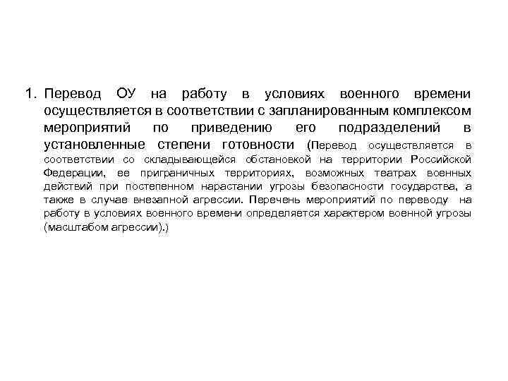 1. Перевод ОУ на работу в условиях военного времени осуществляется в соответствии с запланированным