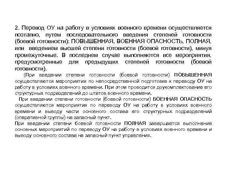 2. Перевод ОУ на работу в условиях военного времени осуществляется поэтапно, путем последовательного введения