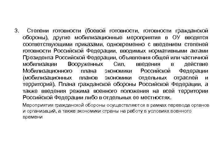 3. Степени готовности (боевой готовности, готовности гражданской обороны), другие мобилизационные мероприятия в ОУ вводятся