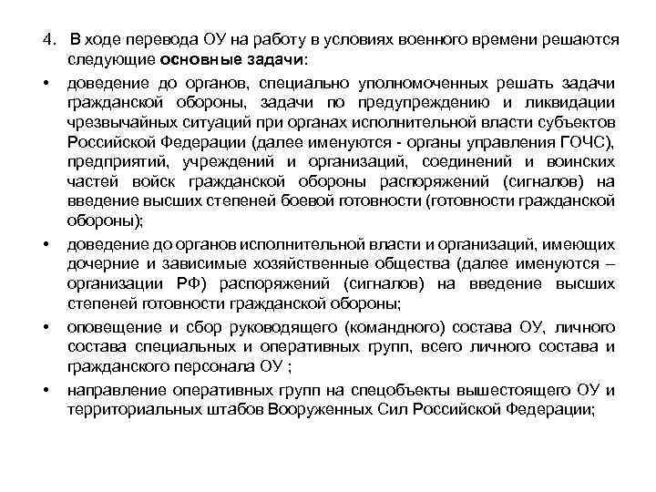 4. В ходе перевода ОУ на работу в условиях военного времени решаются следующие основные