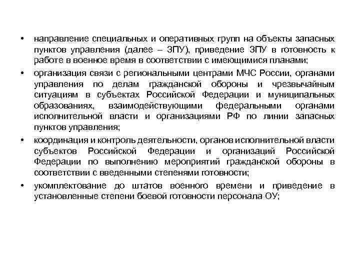  • • направление специальных и оперативных групп на объекты запасных пунктов управления (далее