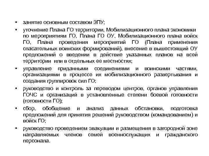  • • • занятие основным составом ЗПУ; уточнение Плана ГО территории, Мобилизационного плана