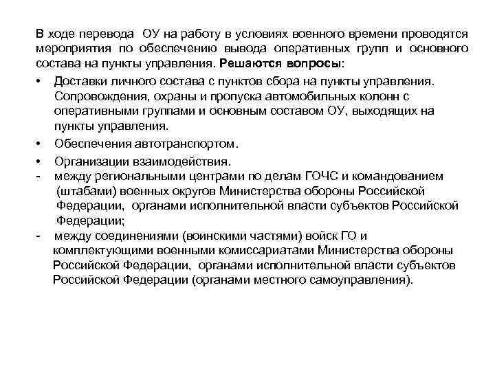 В ходе перевода ОУ на работу в условиях военного времени проводятся мероприятия по обеспечению