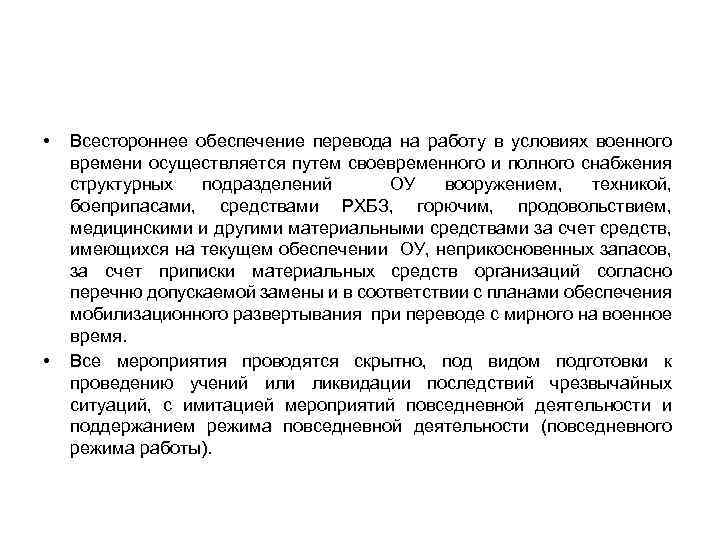  • • Всестороннее обеспечение перевода на работу в условиях военного времени осуществляется путем