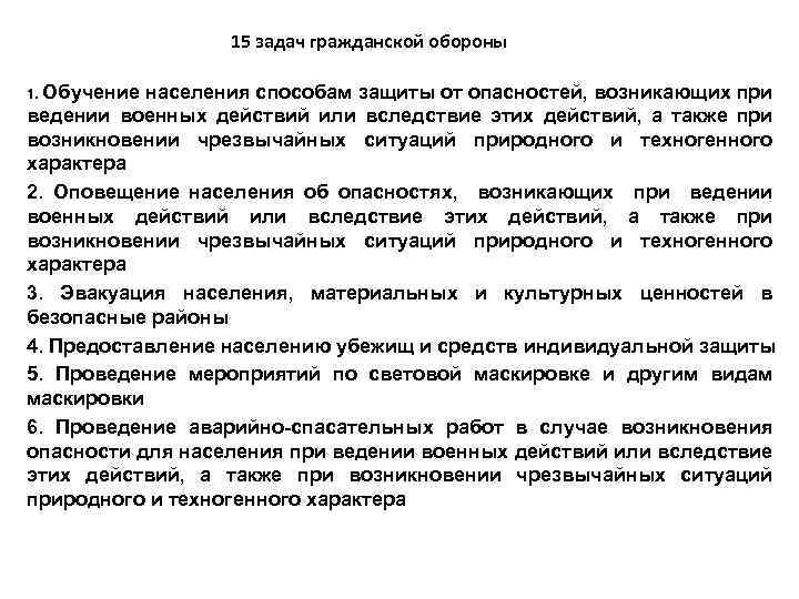 15 задач гражданской обороны 1. Обучение населения способам защиты от опасностей, возникающих при ведении