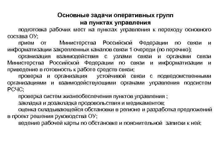 Основные задачи оперативных групп на пунктах управления подготовка рабочих мест на пунктах управления к