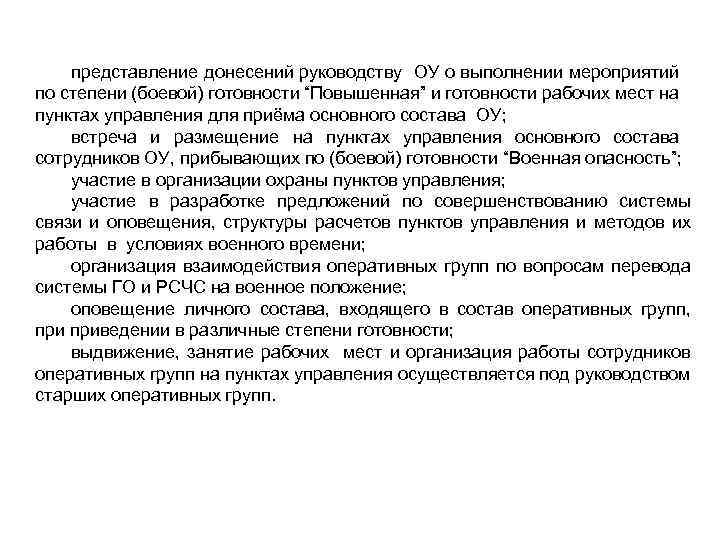 представление донесений руководству ОУ о выполнении мероприятий по степени (боевой) готовности “Повышенная” и готовности