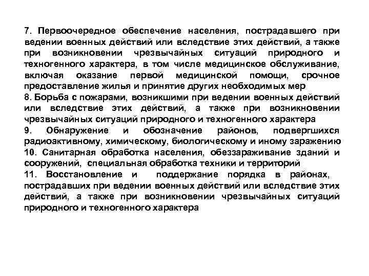 7. Первоочередное обеспечение населения, пострадавшего при ведении военных действий или вследствие этих действий, а