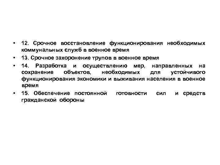  • • 12. Срочное восстановление функционирования необходимых коммунальных служб в военное время 13.