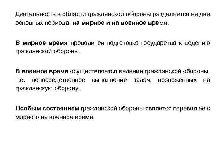 Деятельность в области гражданской обороны разделяется на два основных периода: на мирное и на