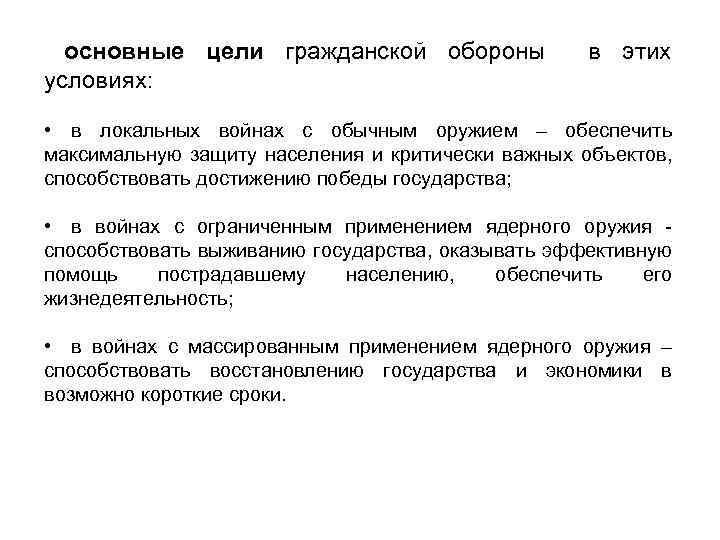 основные цели гражданской обороны в этих условиях: • в локальных войнах с обычным оружием