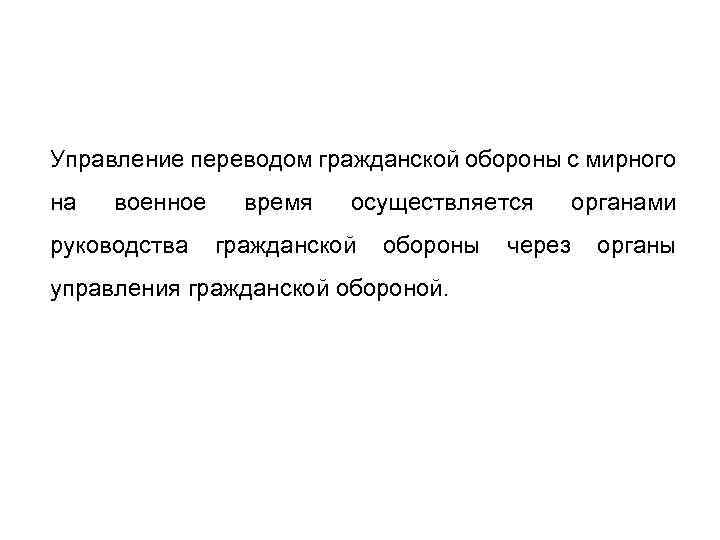 Управление переводом гражданской обороны с мирного на военное время осуществляется органами руководства гражданской обороны