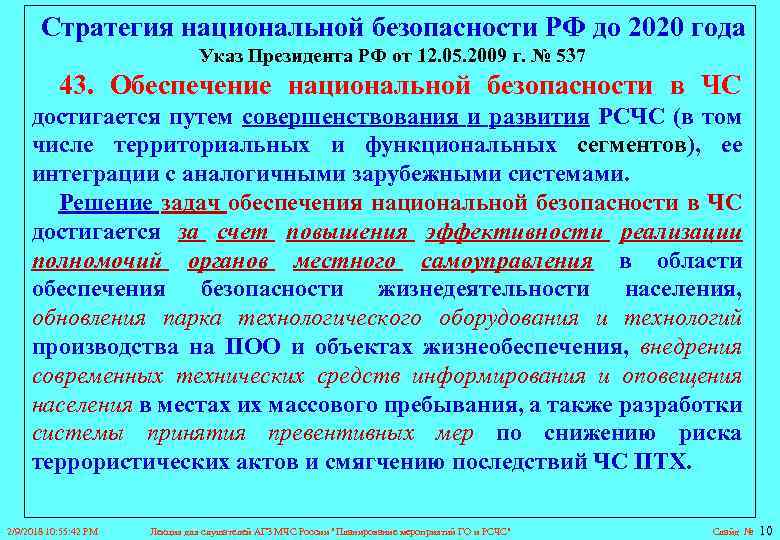 Стратегия национальной безопасности 2009 г. Стратегия национальной безопасности России. Стратегия национальной безопасности до 2020. Стратегия национальной безопасности Российской Федерации до 2020 года. Причины принятия стратегии национальной безопасности.