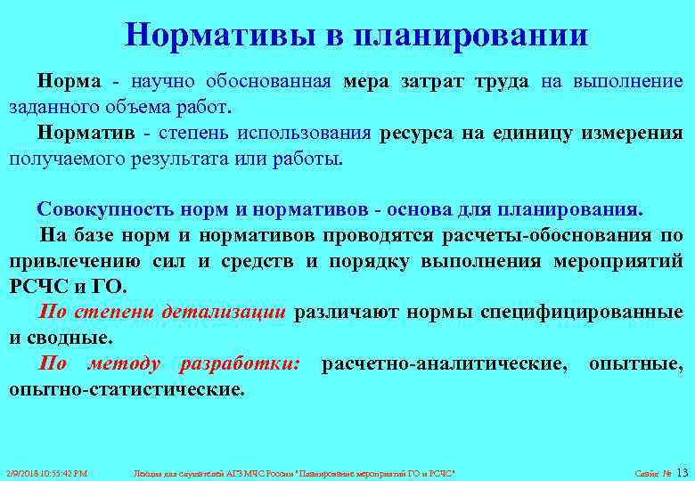 Обосновав меры. Нормы и нормативы в планировании. Научно обоснованные нормы. Роль нормативов и норм в планировании. Научно обоснованные нормы труда.