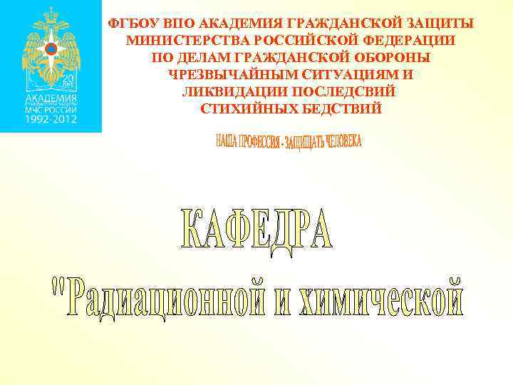 ФГБОУ ВПО АКАДЕМИЯ ГРАЖДАНСКОЙ ЗАЩИТЫ МИНИСТЕРСТВА РОССИЙСКОЙ ФЕДЕРАЦИИ ПО ДЕЛАМ ГРАЖДАНСКОЙ ОБОРОНЫ ЧРЕЗВЫЧАЙНЫМ СИТУАЦИЯМ