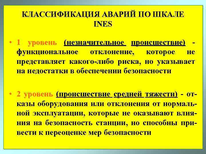 КЛАССИФИКАЦИЯ АВАРИЙ ПО ШКАЛЕ INES • 1 уровень (незначительное происшествие) функциональное отклонение, которое не