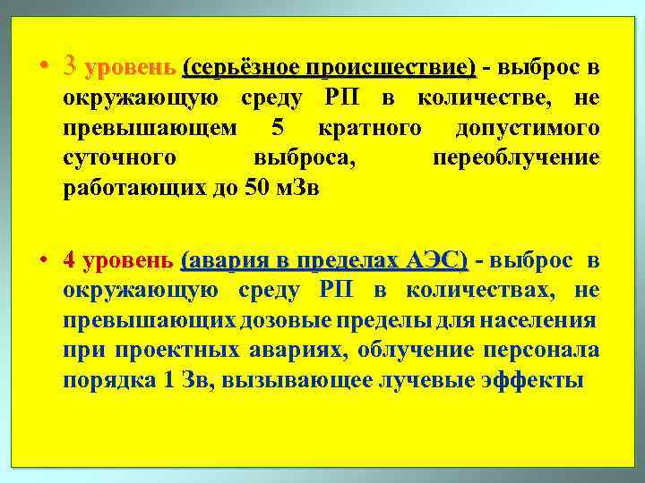  • 3 уровень (серьёзное происшествие) - выброс в окружающую среду РП в количестве,