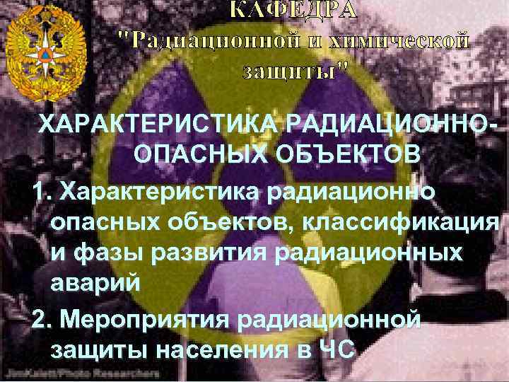 ХАРАКТЕРИСТИКА РАДИАЦИОННООПАСНЫХ ОБЪЕКТОВ 1. Характеристика радиационно опасных объектов, классификация и фазы развития радиационных аварий