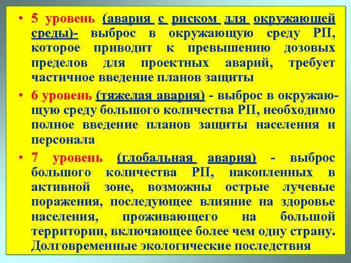  • 5 уровень (авария с риском для окружающей среды)- выброс в окружающую среду