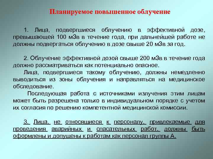 Планируемое повышенное облучение 1. Лица, подвергшиеся облучению в эффективной дозе, превышающей 100 м. Зв