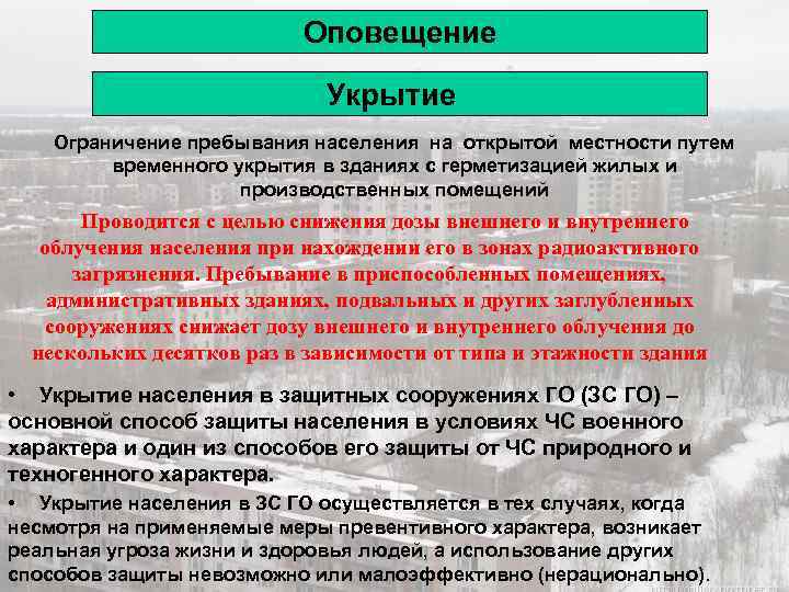 Оповещение Укрытие Ограничение пребывания населения на открытой местности путем временного укрытия в зданиях с