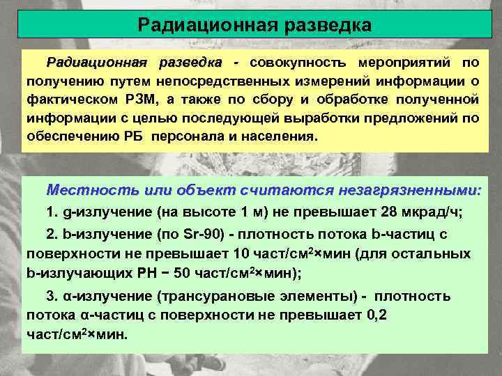Радиационная разведка - совокупность мероприятий по получению путем непосредственных измерений информации о фактическом РЗМ,