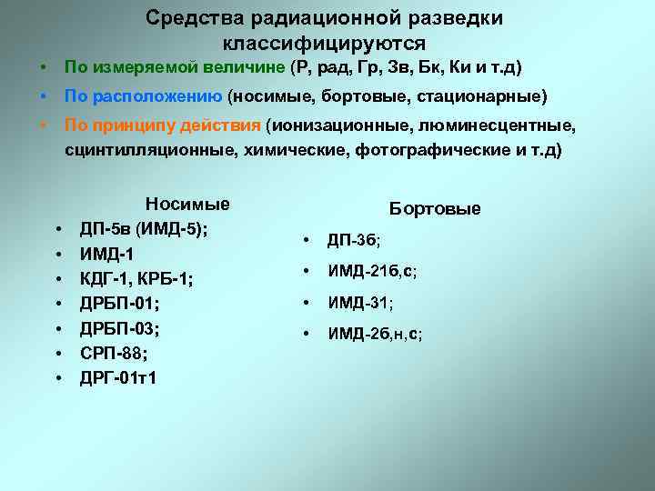 Средства радиационной разведки классифицируются • По измеряемой величине (Р, рад, Гр, Зв, Бк, Ки