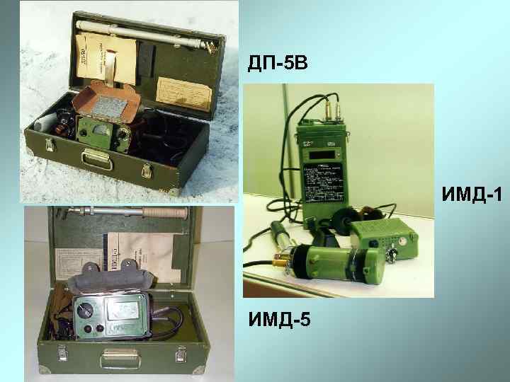 ДП-5 В ИМД-1 ИМД-5 