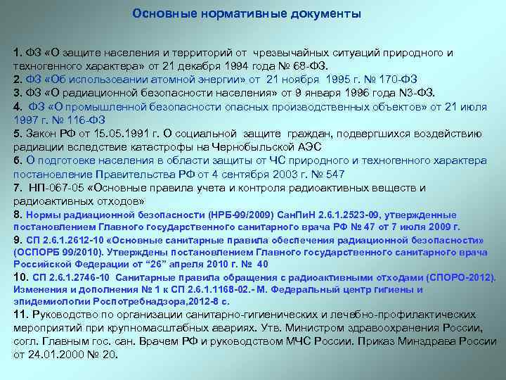 Основные нормативные документы 1. ФЗ «О защите населения и территорий от чрезвычайных ситуаций природного