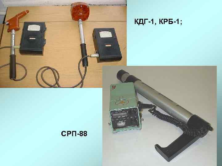КДГ-1, КРБ-1; СРП-88 