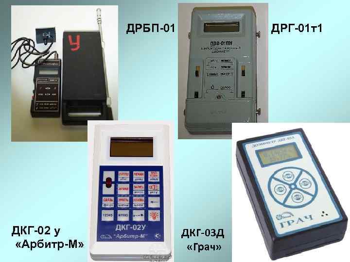 ДРБП-01 ДКГ-02 у «Арбитр-М» ДРГ-01 т1 ДКГ-03 Д «Грач» 