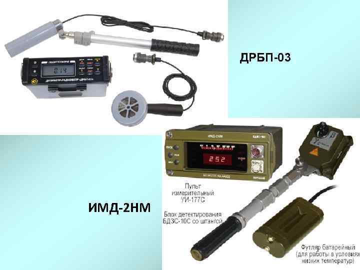 ДРБП-03 ИМД-2 НМ 