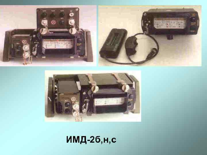 ИМД-2 б, н, с 