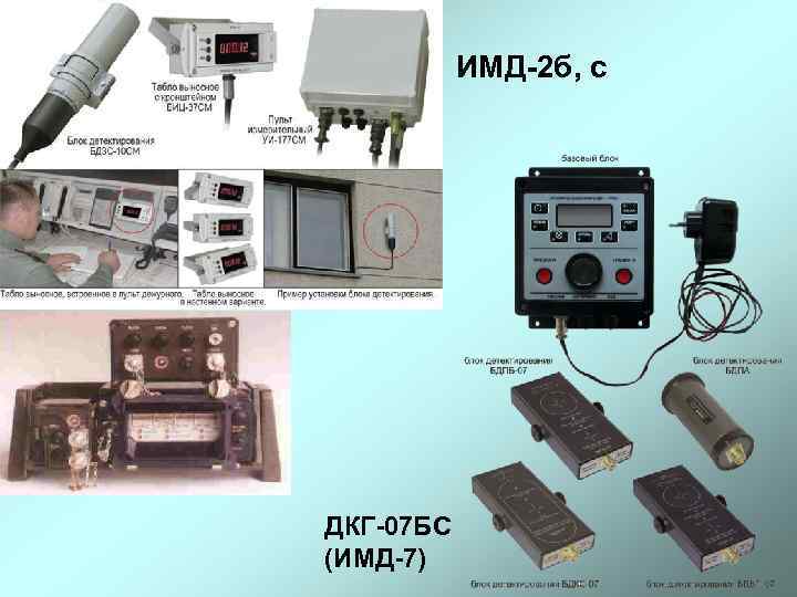 ИМД-2 б, с ДКГ-07 БС (ИМД-7) 