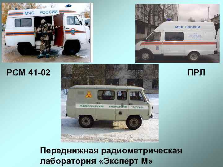 РСМ 41 -02 Передвижная радиометрическая лаборатория «Эксперт М» ПРЛ 