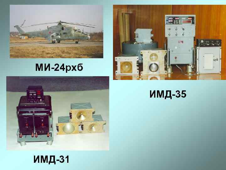 МИ-24 рхб ИМД-35 ИМД-31 