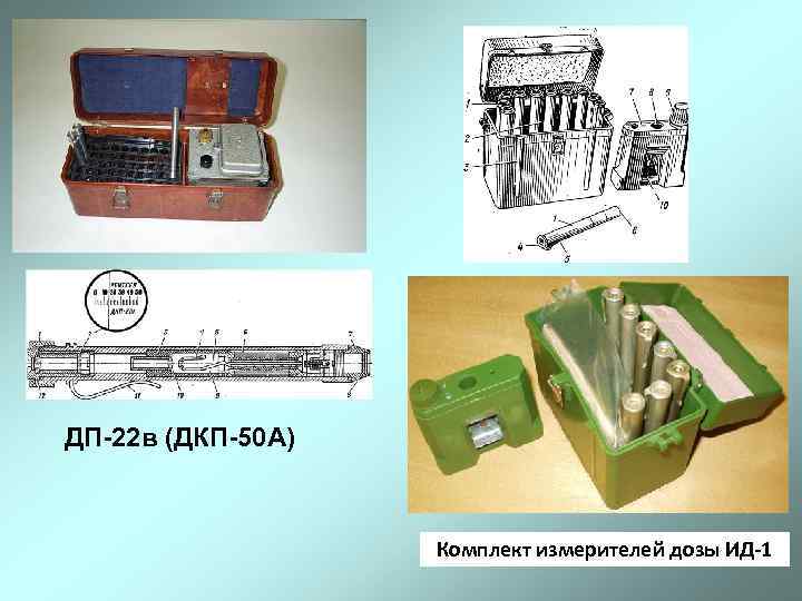 ДП-22 в (ДКП-50 А) Комплект измерителей дозы ИД-1 