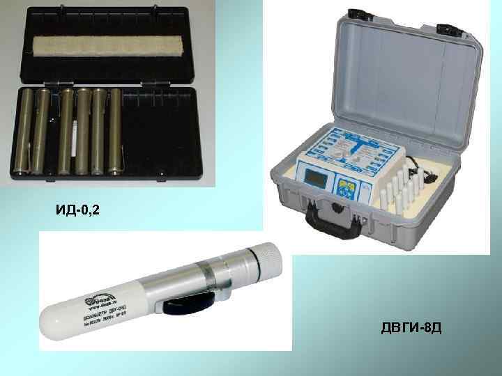 ИД-0, 2 ДВГИ-8 Д 