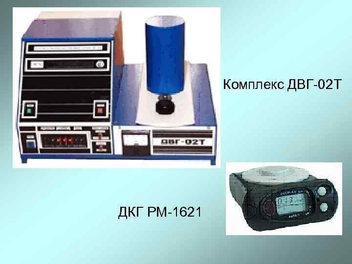 Комплекс ДВГ 02 Т ДКГ РМ 1621 