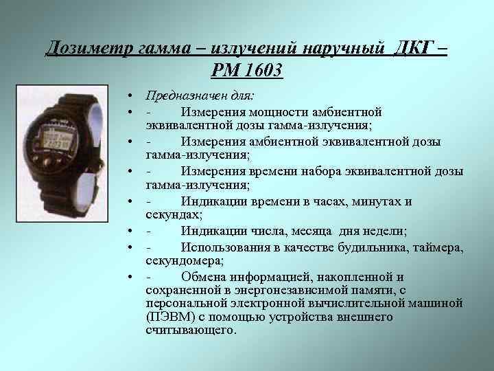 Дозиметр гамма – излучений наручный ДКГ – РМ 1603 • Предназначен для: • -