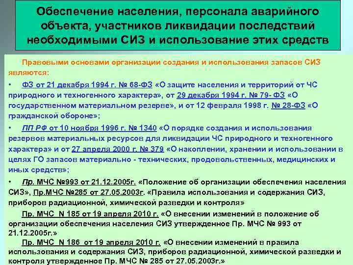Обеспечение населения, персонала аварийного объекта, участников ликвидации последствий необходимыми СИЗ и использование этих средств