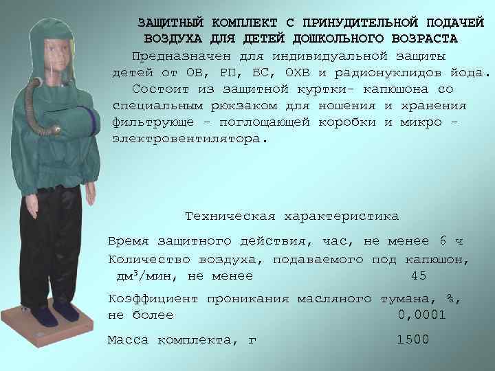 ЗАЩИТНЫЙ КОМПЛЕКТ С ПРИНУДИТЕЛЬНОЙ ПОДАЧЕЙ ВОЗДУХА ДЛЯ ДЕТЕЙ ДОШКОЛЬНОГО ВОЗРАСТА Предназначен для индивидуальной защиты