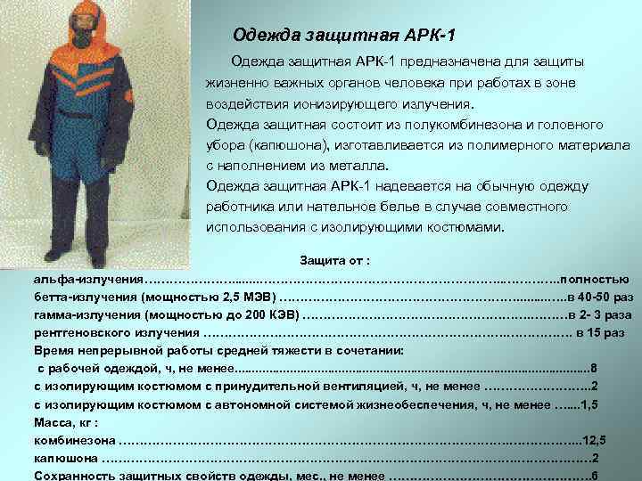 Одежда защитная АРК-1 Одежда защитная АРК 1 предназначена для защиты жизненно важных органов человека