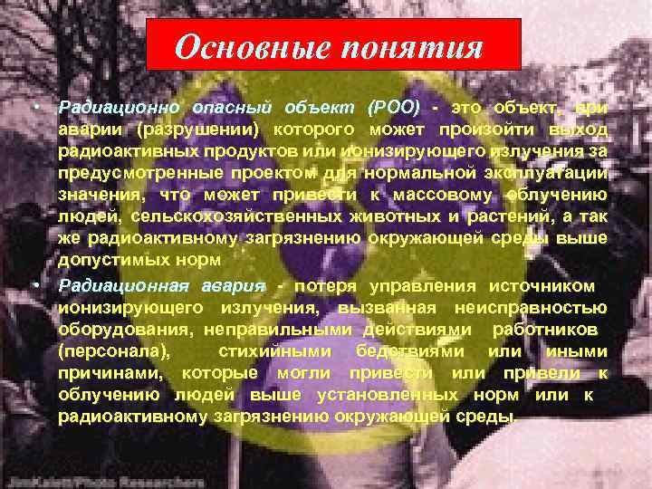 Основные понятия • Радиационно опасный объект (РОО) - это объект, при аварии (разрушении) которого