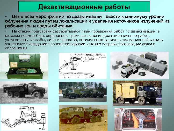 Дезактивационные работы • Цель всех мероприятий по дезактивации - свести к минимуму уровни облучения