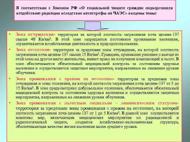 В соответствии с Законом РФ «О социальной защите граждан подвергшихся воздействию радиации вследствие катастрофы